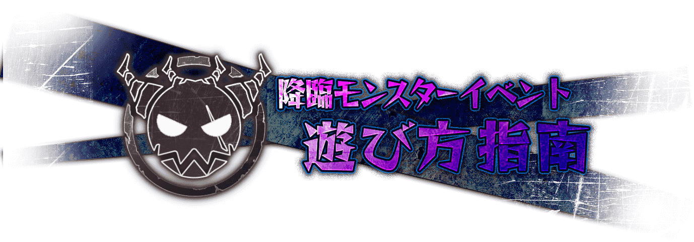 降臨モンスターイベント 遊び方指南