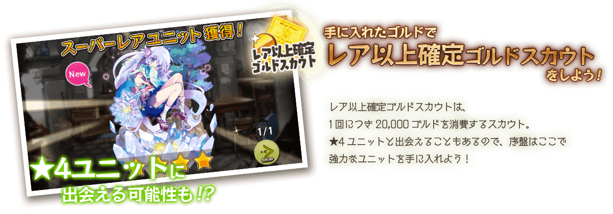 手に入れたゴルドでレア以上確定ゴルドスカウトをしよう!