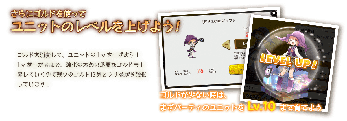 さらにゴルドを使ってユニットのレベルを上げよう!
