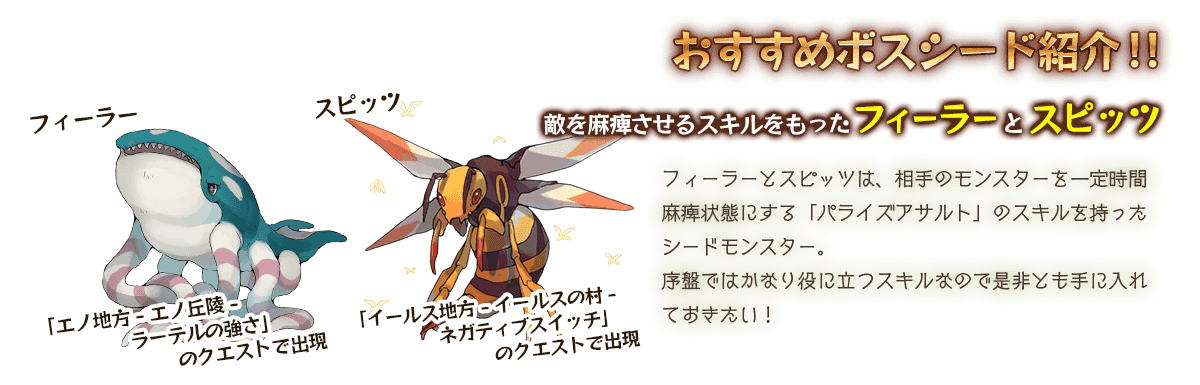 おすすめボスシード紹介!!