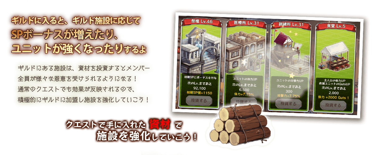 ギルドに入ると、ギルド施設に応じてSPボーナスが増えたり、ユニットが強くなったりするよ