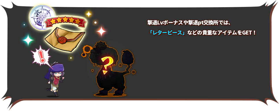 撃退Lvボーナスや撃退pt交換所では、「レターピース」などの貴重なアイテムをGET!