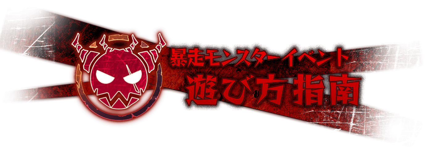 暴走モンスターイベント 遊び方指南